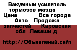 Вакумный усилитель тормозов мазда626 › Цена ­ 1 000 - Все города Авто » Продажа запчастей   . Кировская обл.,Леваши д.